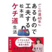 【バーゲンブック】この道40年 あるもので工夫する松本流ケチ道生活 [単行本]