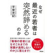 【バーゲンブック】なぜ最近の若者は突然辞めるのか [単行本]
