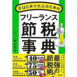 【バーゲンブック】はじめての人のためのフリーランス節税事典 [単行本]