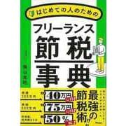 【バーゲンブック】はじめての人のためのフリーランス節税事典 [単行本]