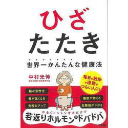 【バーゲンブック】ひざたたき 世界一かんたんな健康法 [単行本]