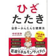 【バーゲンブック】ひざたたき 世界一かんたんな健康法 [単行本]