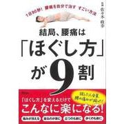 【バーゲンブック】結局、腰痛はほぐし方が9割-1日90秒！腰痛を自分で治すすごい方法 [単行本]