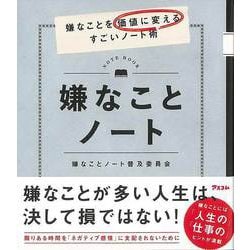 【バーゲンブック】嫌なことノート-嫌なことを価値に変えるすごいノート術 [単行本]
