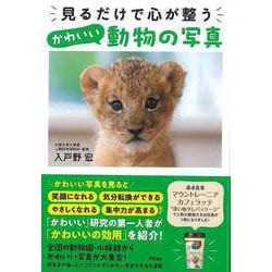 【バーゲンブック】見るだけで心が整う かわいい動物の写真 [単行本]