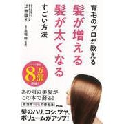 【バーゲンブック】髪が増える髪が太くなるすごい方法-育毛のプロが教える [単行本]