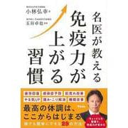 【バーゲンブック】名医が教える免疫力が上がる習慣 [単行本]