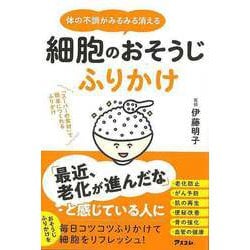 【バーゲンブック】細胞のおそうじふりかけ-体の不調がみるみる消える [単行本]