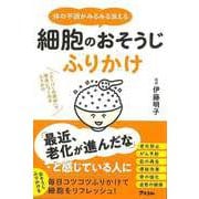 【バーゲンブック】細胞のおそうじふりかけ-体の不調がみるみる消える [単行本]