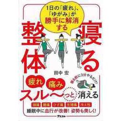 【バーゲンブック】寝る整体-1日の疲れ、ゆがみが勝手に解消する [単行本]