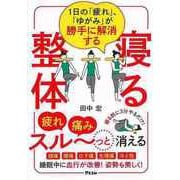 【バーゲンブック】寝る整体-1日の疲れ、ゆがみが勝手に解消する [単行本]