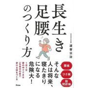 【バーゲンブック】長生き足腰のつくり方 [単行本]