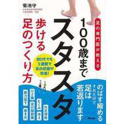【バーゲンブック】100歳までスタスタ歩ける足のつくり方-足の専門医が教える [単行本]
