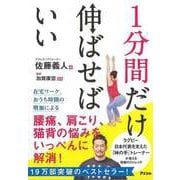 【バーゲンブック】1分間だけ伸ばせばいい-2つの筋肉を伸ばして体の悩みを改善 [単行本]