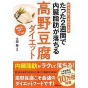 【バーゲンブック】たった2週間で内臓脂肪が落ちる高野豆腐ダイエット-肥満治療の名医が考案 [単行本]