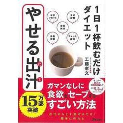 【バーゲンブック】やせる出汁-1日1杯飲むだけダイエット [単行本]