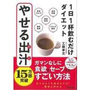 【バーゲンブック】やせる出汁-1日1杯飲むだけダイエット [単行本]