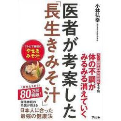 【バーゲンブック】医者が考案した長生きみそ汁 [単行本]