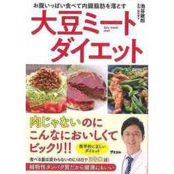 【バーゲンブック】大豆ミートダイエット-お腹いっぱい食べて内臓脂肪を落とす [単行本]