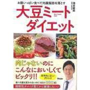 【バーゲンブック】大豆ミートダイエット-お腹いっぱい食べて内臓脂肪を落とす [単行本]