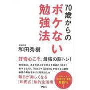【バーゲンブック】70歳からのボケない勉強法 [単行本]