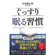 【バーゲンブック】ぐっすり眠る習慣 [単行本]