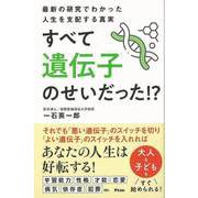 【バーゲンブック】すべて遺伝子のせいだった！？-最新の研究でわかった人生を支配する真実 [単行本]