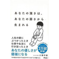 【バーゲンブック】あなたの強さは、あなたの弱さから生まれる [単行本]