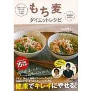 【バーゲンブック】もち麦ダイエットレシピ [単行本]