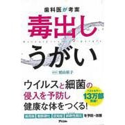 【バーゲンブック】歯科医が考案 毒出しうがい [単行本]