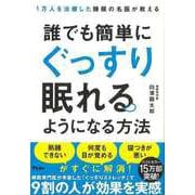 【バーゲンブック】誰でも簡単にぐっすり眠れるようになる方法-1万人を治療した睡眠の名医が教える [単行本]