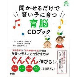 【バーゲンブック】聞かせるだけで賢い子に育つ育脳CDブック [単行本]