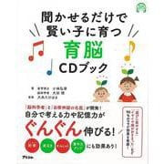 【バーゲンブック】聞かせるだけで賢い子に育つ育脳CDブック [単行本]