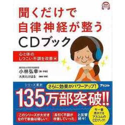 【バーゲンブック】聞くだけで自律神経が整うCDブック 心と体のしつこい不調を改善編 [単行本]