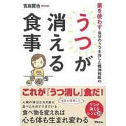 【バーゲンブック】薬を使わず自分のうつを治した精神科医のうつが消える食事 [単行本]