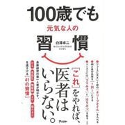 【バーゲンブック】100歳でも元気な人の習慣 [単行本]
