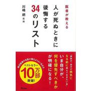 【バーゲンブック】医者が教える 人が死ぬときに後悔する34のリスト [単行本]