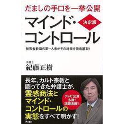 【バーゲンブック】マインド・コントロール 決定版 [単行本]