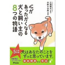 【バーゲンブック】心があったかくなる犬と飼い主の8つの物語 [単行本]