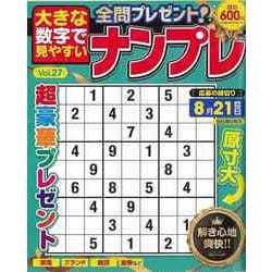 【バーゲンブック】大きな数字で見やすいナンプレ Vol.27 [ムックその他]