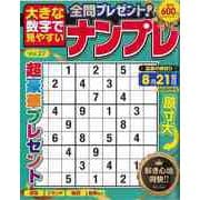 【バーゲンブック】大きな数字で見やすいナンプレ Vol.27 [ムックその他]