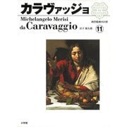 【バーゲンブック】西洋絵画の巨匠11 カラヴァッジョ [全集・双書]