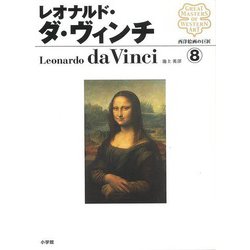 【バーゲンブック】西洋絵画の巨匠8 レオナルド・ダ・ヴィンチ [全集・双書]