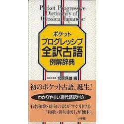 【バーゲンブック】ポケットプログレッシブ全訳古語例解辞典 [事・辞典]