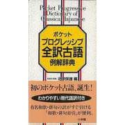 【バーゲンブック】ポケットプログレッシブ全訳古語例解辞典 [事・辞典]