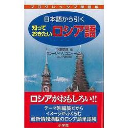 【バーゲンブック】日本語から引く知っておきたいロシア語-プログレッシブ単語帳 [事・辞典]