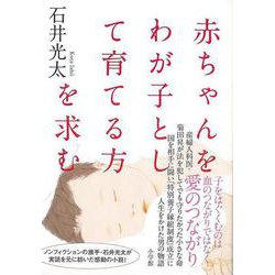 【バーゲンブック】赤ちゃんをわが子として育てる方を求む [単行本]