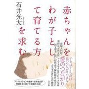【バーゲンブック】赤ちゃんをわが子として育てる方を求む [単行本]