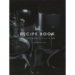 【バーゲンブック】loil RECIPE BOOK 1台6役のマルチクッカーで作るほったらかしローカーボ料理 [単行本]