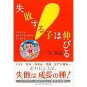 【バーゲンブック】失敗する子は伸びる-ころんでも自分で立ち上がれる子に育てる [単行本]